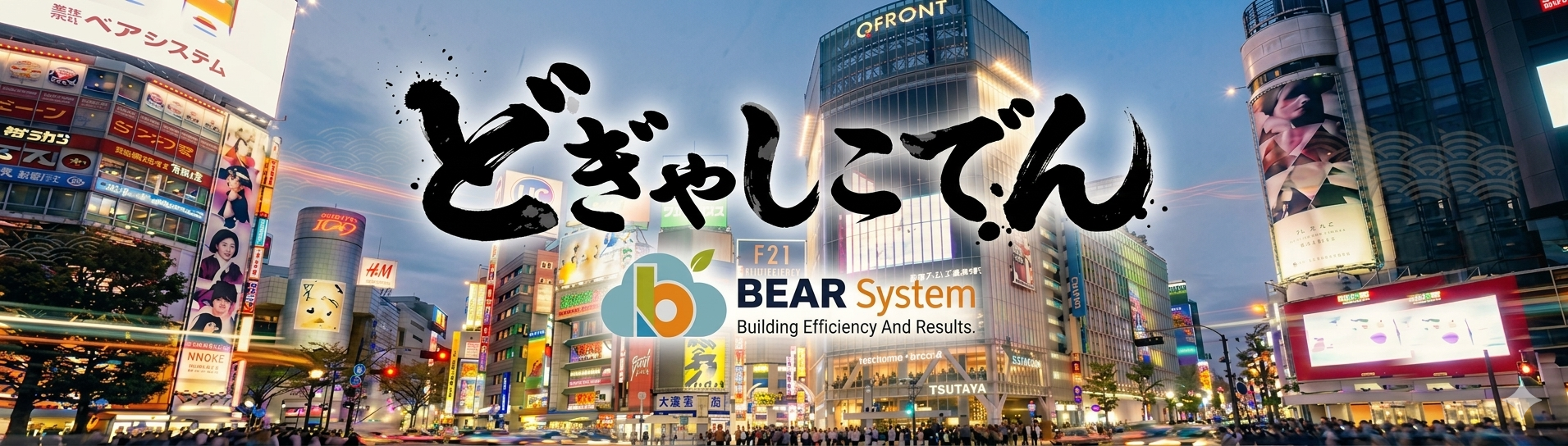 どぎゃしこでん — 株式会社ベアシステム